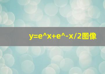 y=e^x+e^-x/2图像